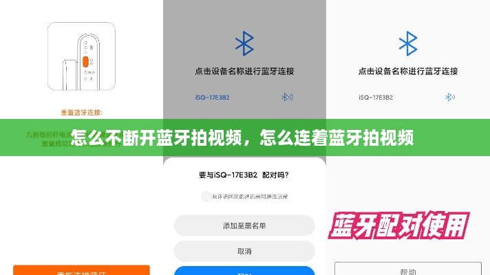 怎么不斷開藍(lán)牙拍視頻，怎么連著藍(lán)牙拍視頻 