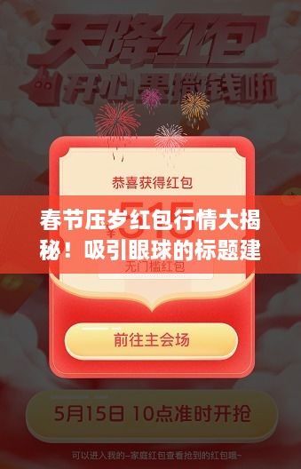 春節(jié)壓歲紅包行情大揭秘！吸引眼球的標題建議。