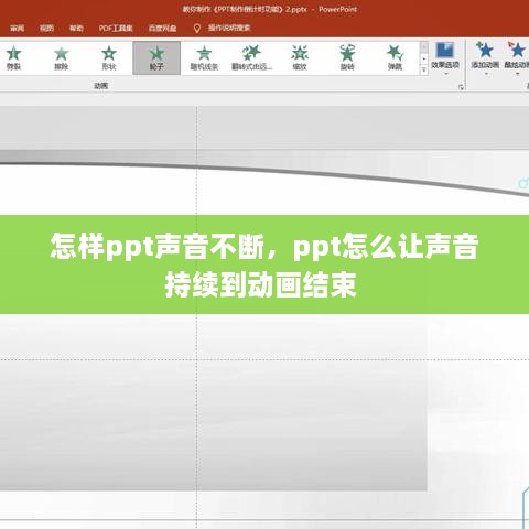 怎樣ppt聲音不斷，ppt怎么讓聲音持續(xù)到動畫結(jié)束 