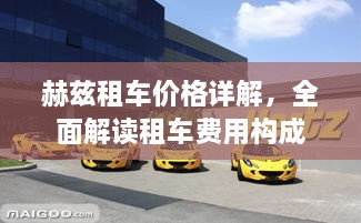 赫茲租車價格詳解，全面解讀租車費(fèi)用構(gòu)成