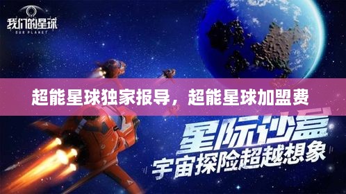 超能星球獨(dú)家報導(dǎo)，超能星球加盟費(fèi) 