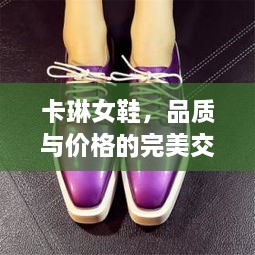 卡琳女鞋，品質(zhì)與價(jià)格的完美交融