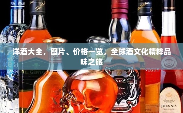 洋酒大全，圖片、價格一覽，全球酒文化精粹品味之旅