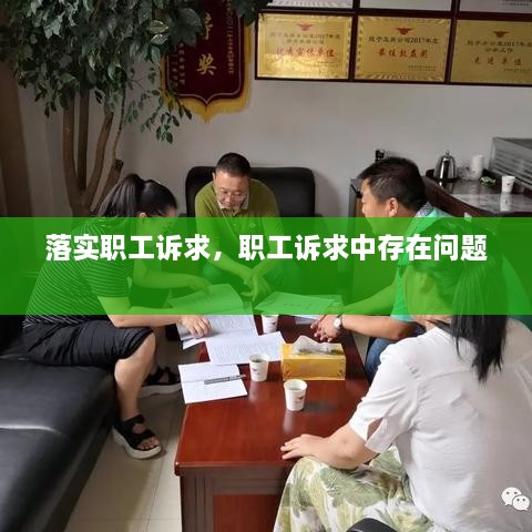 落實職工訴求，職工訴求中存在問題 