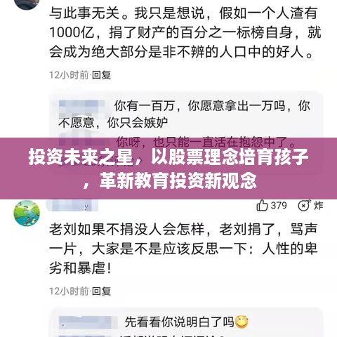 投資未來之星，以股票理念培育孩子，革新教育投資新觀念