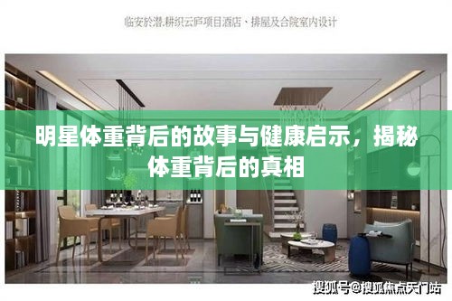 明星體重背后的故事與健康啟示，揭秘體重背后的真相