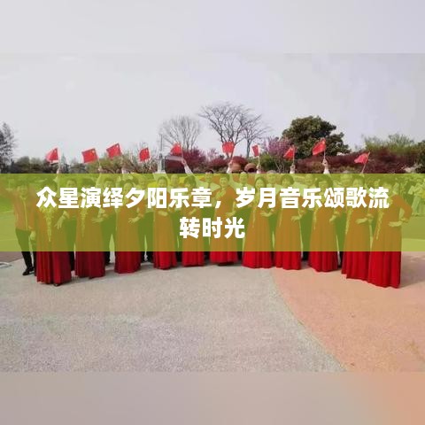 眾星演繹夕陽樂章，歲月音樂頌歌流轉(zhuǎn)時(shí)光