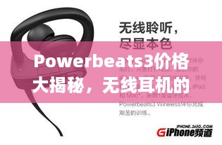 Powerbeats3價(jià)格大揭秘，無(wú)線耳機(jī)的性價(jià)比之選！