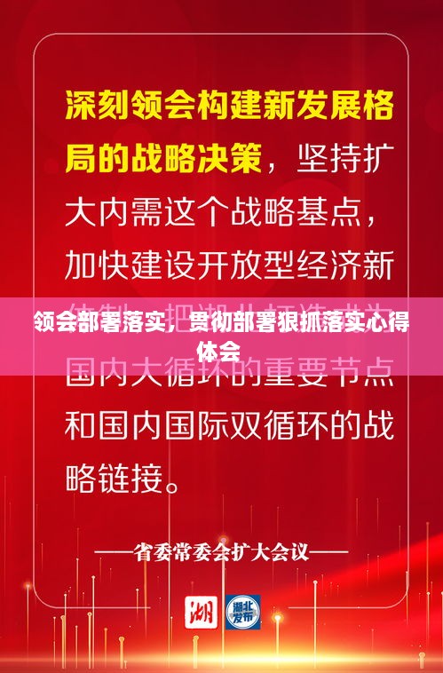 領(lǐng)會部署落實，貫徹部署狠抓落實心得體會 