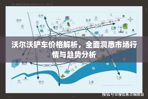 沃爾沃鏟車價格解析，全面洞悉市場行情與趨勢分析