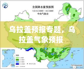 烏拉蓋預(yù)報(bào)專題，烏拉蓋氣象預(yù)報(bào) 