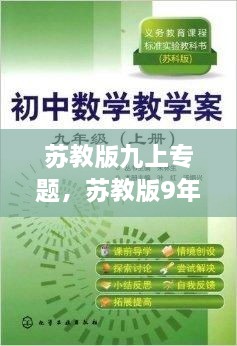 蘇教版九上專題，蘇教版9年級(jí)上冊(cè)數(shù)學(xué) 