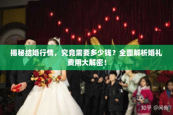 揭秘結(jié)婚行情，究竟需要多少錢？全面解析婚禮費用大解密！