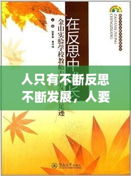 人只有不斷反思不斷發(fā)展，人要在不斷地反思中成長 