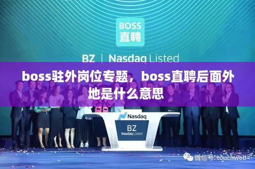 boss駐外崗位專題，boss直聘后面外地是什么意思 