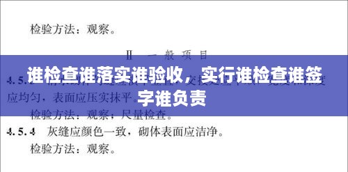 誰檢查誰落實誰驗收，實行誰檢查誰簽字誰負(fù)責(zé) 