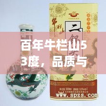 百年牛欄山53度，品質(zhì)與價值并存的完美選擇價格解析