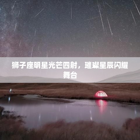 獅子座明星光芒四射，璀璨星辰閃耀舞臺