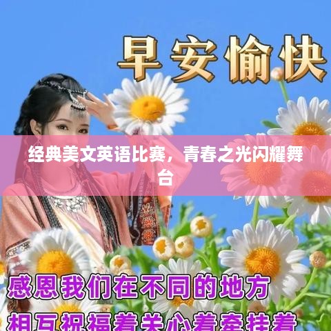 經(jīng)典美文英語比賽，青春之光閃耀舞臺