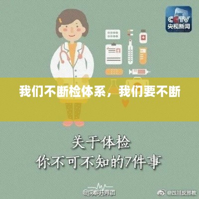 我們不斷檢體系，我們要不斷 