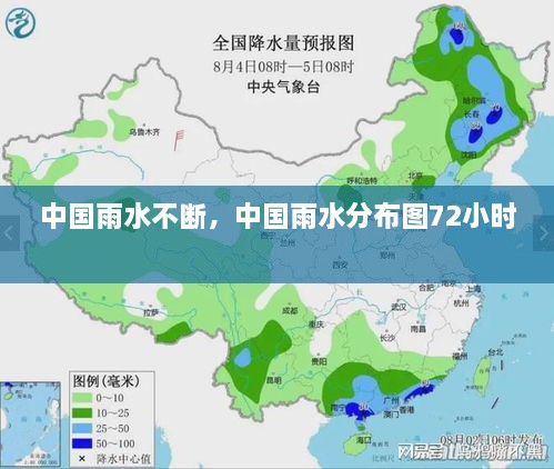 中國雨水不斷，中國雨水分布圖72小時(shí) 