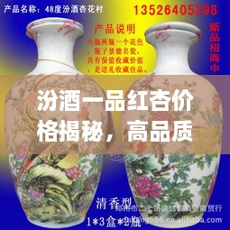 汾酒一品紅杏價(jià)格揭秘，高品質(zhì)酒的價(jià)值探尋