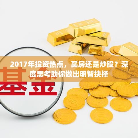 2017年投資熱點(diǎn)，買房還是炒股？深度思考助你做出明智抉擇