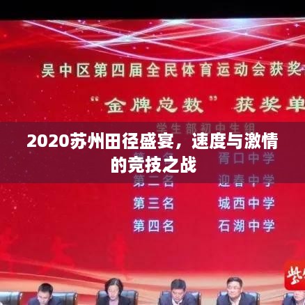 2020蘇州田徑盛宴，速度與激情的競技之戰(zhàn)