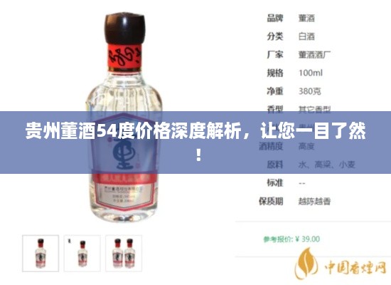 貴州董酒54度價(jià)格深度解析，讓您一目了然！