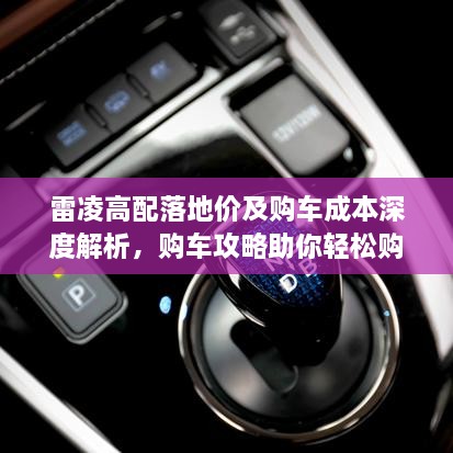 雷凌高配落地價及購車成本深度解析，購車攻略助你輕松購車