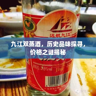 九江雙蒸酒，歷史品味探尋，價格之謎揭秘