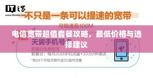 電信寬帶超值套餐攻略，最低價(jià)格與選擇建議