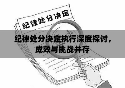 紀律處分決定執(zhí)行深度探討，成效與挑戰(zhàn)并存