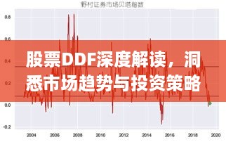 股票DDF深度解讀，洞悉市場(chǎng)趨勢(shì)與投資策略選擇