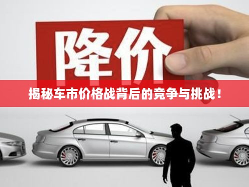 揭秘車市價(jià)格戰(zhàn)背后的競(jìng)爭(zhēng)與挑戰(zhàn)！