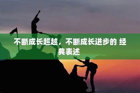 不斷成長(zhǎng)超越，不斷成長(zhǎng)進(jìn)步的 經(jīng)典表述 