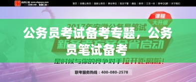 公務員考試備考專題，公務員筆試備考 