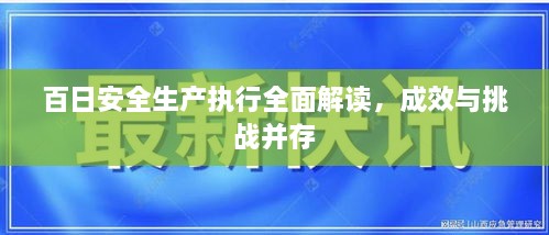 百日安全生產(chǎn)執(zhí)行全面解讀，成效與挑戰(zhàn)并存