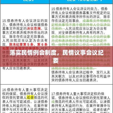 落實(shí)民情例會制度，民情議事會議紀(jì)要 