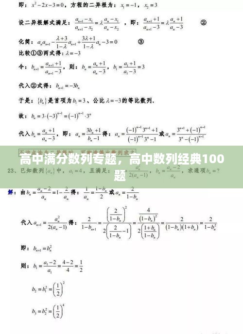 高中滿分數(shù)列專題，高中數(shù)列經(jīng)典100題 