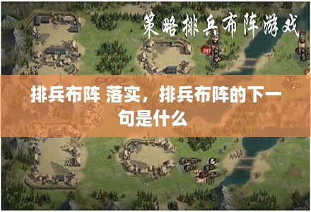 排兵布陣 落實，排兵布陣的下一句是什么 