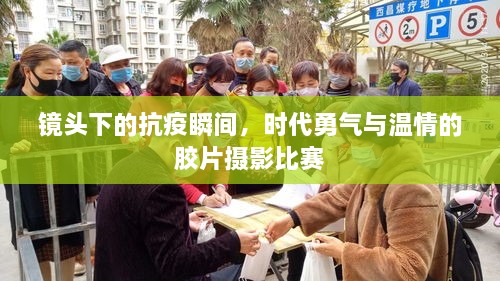 鏡頭下的抗疫瞬間，時(shí)代勇氣與溫情的膠片攝影比賽