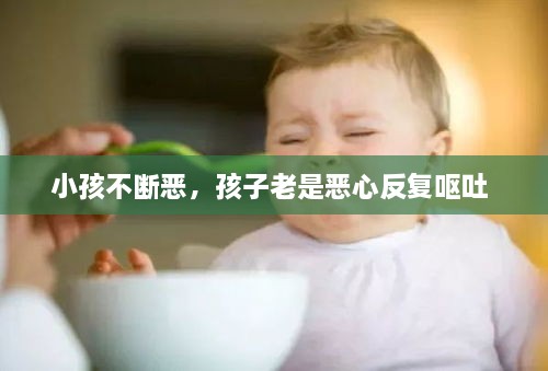 小孩不斷惡，孩子老是惡心反復(fù)嘔吐 