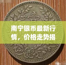 南寧銀幣最新行情，價(jià)格走勢(shì)揭秘，市場(chǎng)趨勢(shì)與影響因素深度剖析