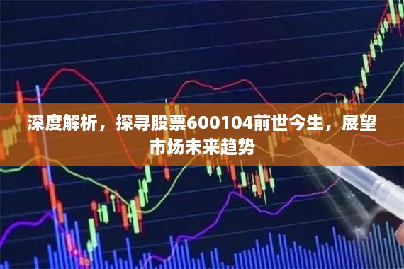 深度解析，探尋股票600104前世今生，展望市場未來趨勢