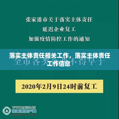 落實(shí)主體責(zé)任相關(guān)工作，落實(shí)主體責(zé)任工作信息 