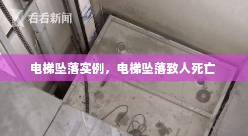 電梯墜落實例，電梯墜落致人死亡 