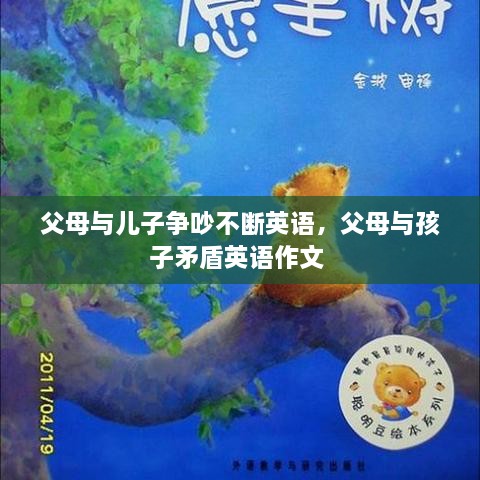 父母與兒子爭(zhēng)吵不斷英語，父母與孩子矛盾英語作文 