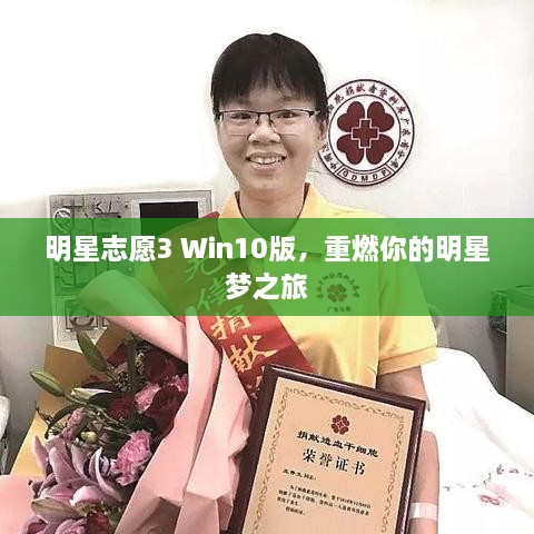 明星志愿3 Win10版，重燃你的明星夢(mèng)之旅