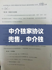 中介獨(dú)家協(xié)議兜售，中介獨(dú)家協(xié)議能不能解除 